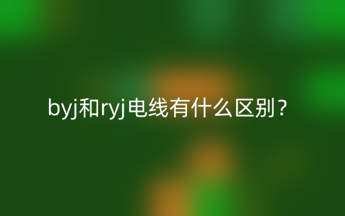 byj和ryj電線有什么區(qū)別？(圖1)