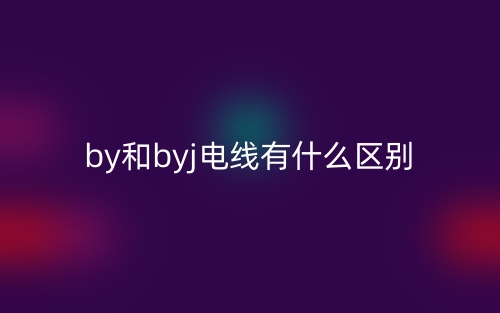 by和byj電線有什么區(qū)別？(圖1)