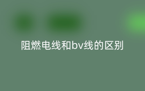 阻燃電線和bv線的區(qū)別是什么？(圖1)