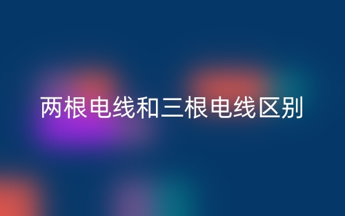 兩根電線和三根電線區(qū)別是什么？(圖1)