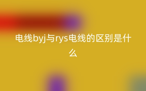 電線byj與rys電線的區(qū)別是什么？(圖1)