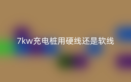 7kw充電樁用硬線還是軟線？(圖1)