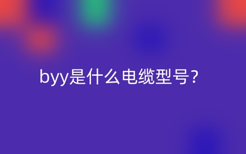 byy是什么電纜型號(hào)？(圖1)