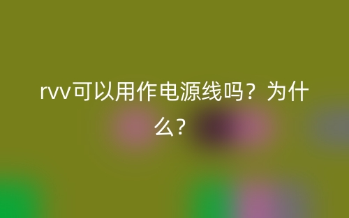 rvv可以用作電源線嗎？為什么？(圖1)