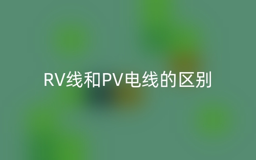 RV線和PV電線的區(qū)別是什么？(圖1)
