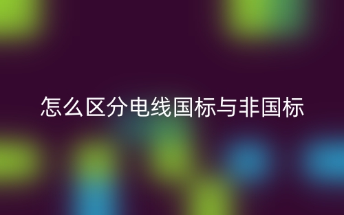 怎么區(qū)分電線國標(biāo)與非國標(biāo)(圖1)