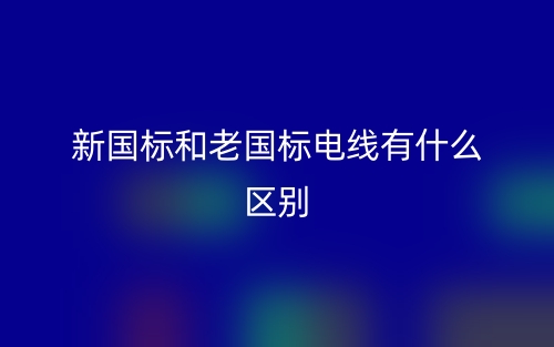 新國標(biāo)和老國標(biāo)電線有什么區(qū)別？(圖1)