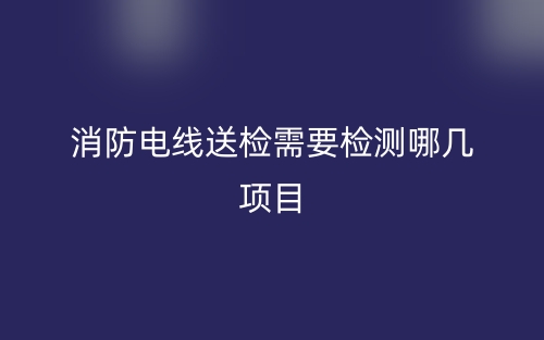 消防電線送檢需要檢測哪幾項目？(圖1)