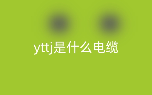 yttj是什么電纜類型？(圖1)