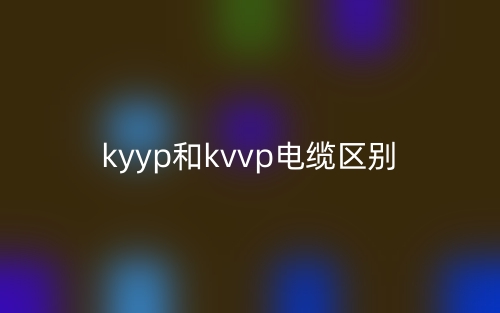kyyp和kvvp電纜的區(qū)別是什么？(圖1)