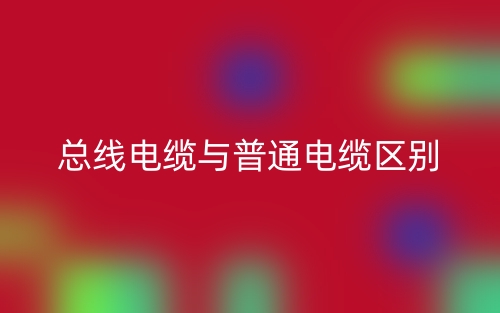 總線電纜與普通電纜區(qū)別是什么？(圖1)