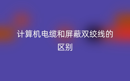 計(jì)算機(jī)電纜和屏蔽雙絞線的區(qū)別是什么？(圖1)