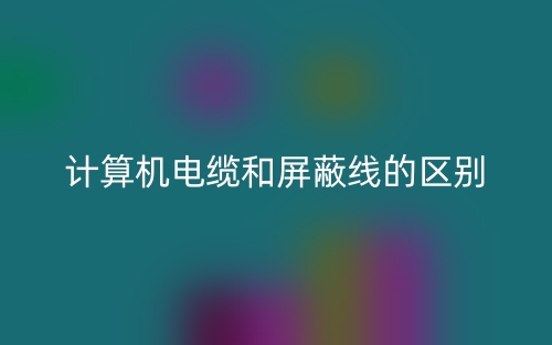 計(jì)算機(jī)電纜和屏蔽線的區(qū)別是什么？(圖1)