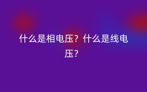 什么是相電壓？什么是線電壓？(圖1)