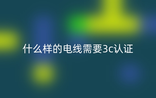 什么樣的電線需要3c認(rèn)證？(圖1)