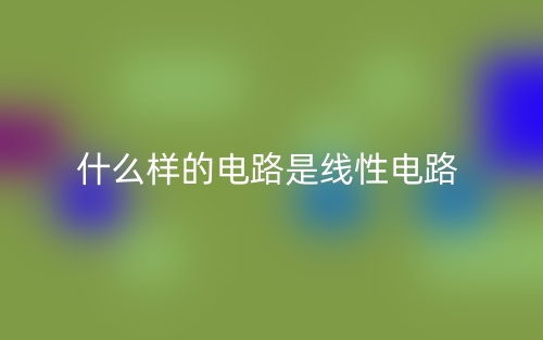 什么樣的電路是線性電路？(圖1)