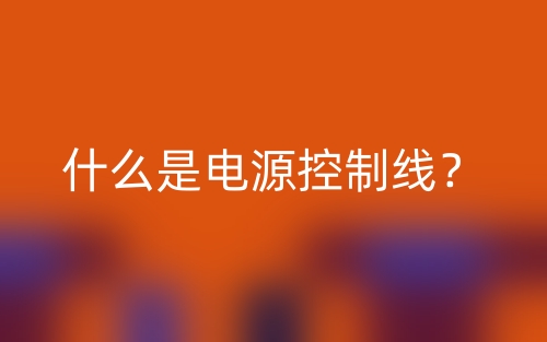 什么是電源控制線？(圖1)