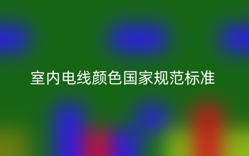 室內(nèi)電線顏色國家規(guī)范標準是什么？(圖1)