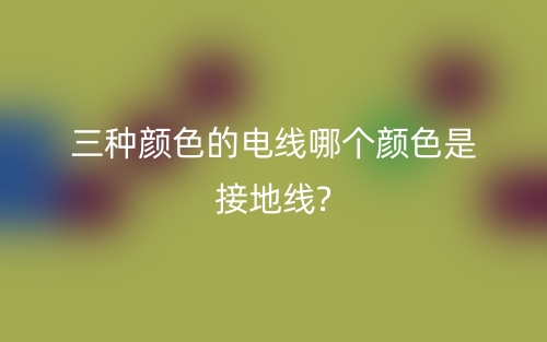三種顏色電線怎么區(qū)分火線？(圖1)