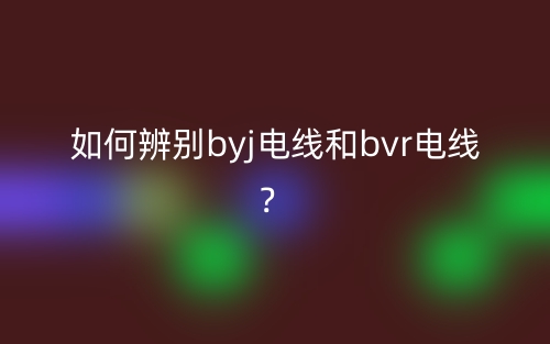 如何辨別byj電線和bvr電線？(圖1)