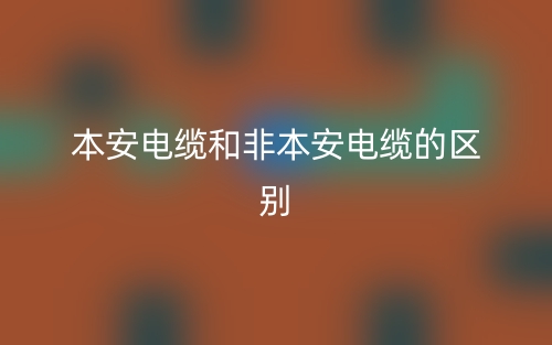 本安電纜和非本安電纜的區(qū)別是什么？(圖1)