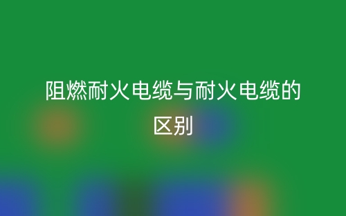 阻燃電纜規(guī)格型號的含義和作用是什么？(圖1)