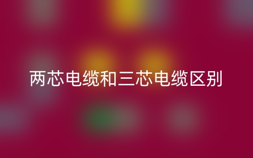 兩芯電纜和三芯電纜的區(qū)別是什么？(圖1)