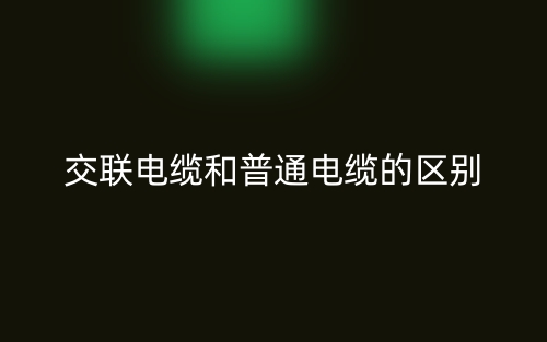 交聯(lián)電纜和普通電纜的區(qū)別是什么？(圖1)