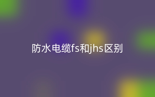 防火電纜和普通電纜的區(qū)別是什么？(圖1)