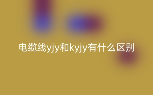 電纜線yjy和kyjy有什么區(qū)別？(圖1)