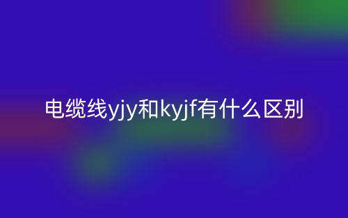 電纜線yjy和kyjf有什么區(qū)別？(圖1)