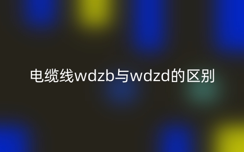 電纜線wdzb與wdzd的區(qū)別是什么？(圖1)