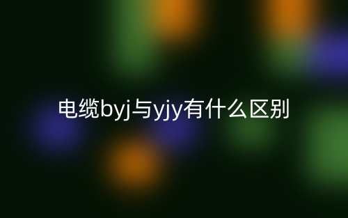 電纜byj與yjy有什么區(qū)別？哪個好推薦？(圖1)
