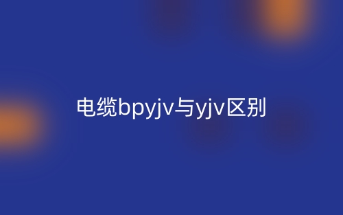 電纜bpyjv與yjv的區(qū)別什么？(圖1)