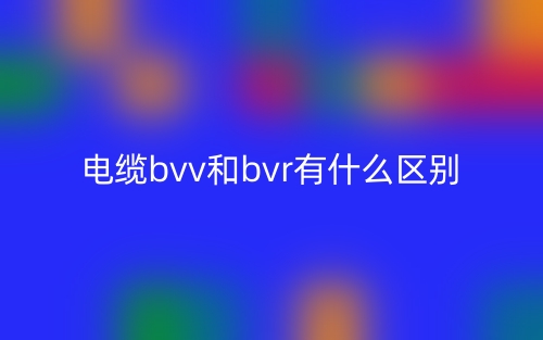 電纜bvv和bvr有什么區(qū)別？(圖1)