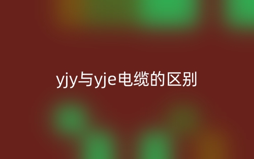 yjy與yje電纜的區(qū)別是什么？哪個(gè)更好更貴？(圖1)