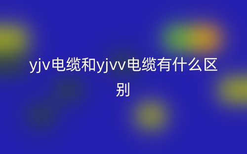 yjv電纜和yjvv電纜有什么區(qū)別？(圖1)