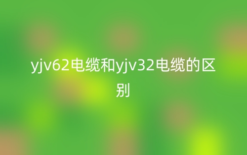 yjv62電纜和yjv32電纜的區(qū)別是什么？(圖1)