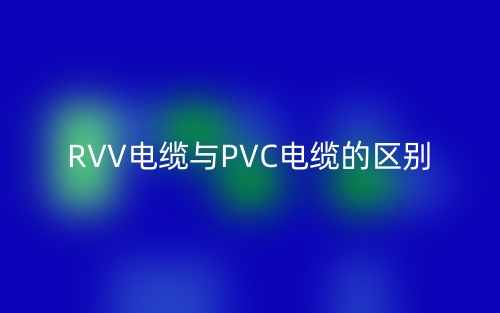 RVV電纜與PVC電纜的區(qū)別是什么？(圖1)