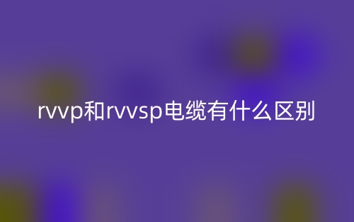 rvvp和rvvsp電纜有什么區(qū)別？(圖1)