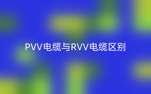 PVV電纜與RVV電纜的區(qū)別是什么？(圖1)