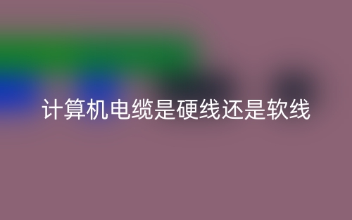 計算機電纜是硬線還是軟線？(圖1)