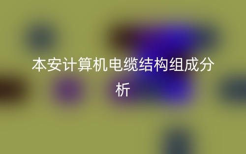 本安計算機(jī)電纜結(jié)構(gòu)組成分析是什么？(圖1)