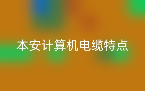 本安計(jì)算機(jī)電纜的特點(diǎn)是什么？(圖1)