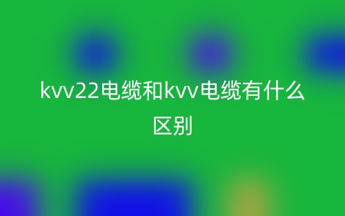 kvv22電纜和kvv電纜有什么區(qū)別？哪個好？(圖1)