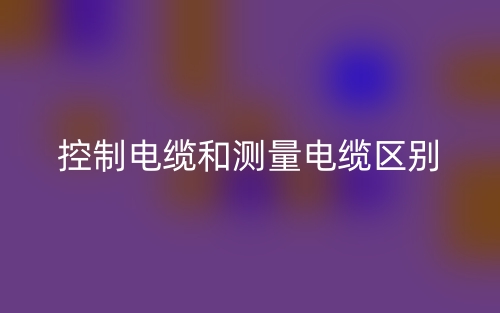 控制電纜和測(cè)量電纜的區(qū)別是什么？(圖1)