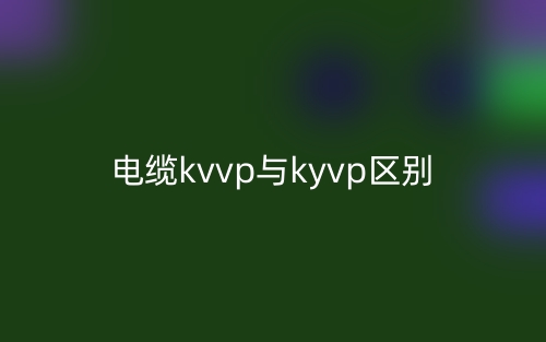 電纜kvvp與kyvp的區(qū)別是什么？(圖1)