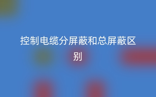 控制電纜分屏蔽和總屏蔽區(qū)別是什么？(圖1)