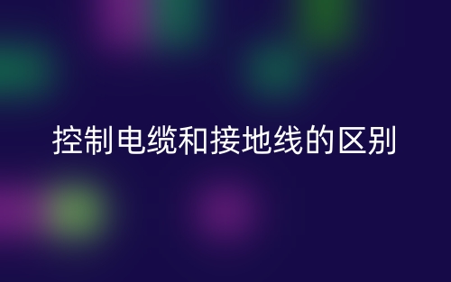 控制電纜和接地線的區(qū)別是什么？(圖1)