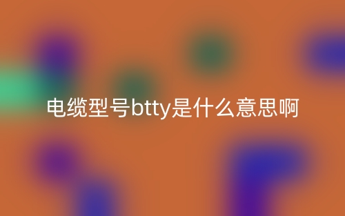電纜型號btty是什么意思??？(圖1)